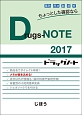 Drugs－NOTE　2017
