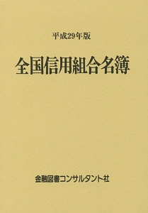 全国信用組合名簿　平成２９年