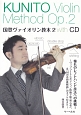 国登ヴァイオリン教本　憧れのレフトハンド技法への挑戦　CDつき(2)