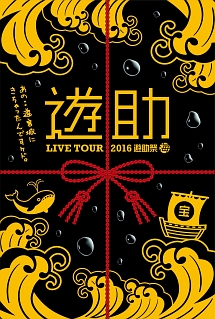 LIVE　TOUR　2016　遊助祭　「海」　〜あの・・遊宮城にきちゃったんですケド。〜