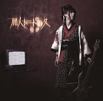 吉原ラメント~唄い手盤~/亜沙 - 販売CD｜TSUTAYA レンタル・販売 商品
