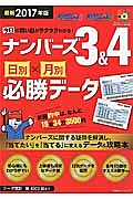 今日の買い目がラクラクわかる!ナンバーズ3&4 日別×月別必勝データ<最新版> 2017