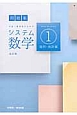 システム数学1　問題集　幾何・統計編