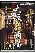 大阪名酒場１００＜新版＞