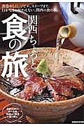 関西　ちょっと食の旅