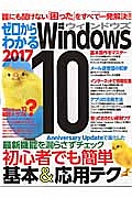 ゼロからわかるＷｉｎｄｏｗｓ１０　２０１７