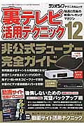 裏テレビ活用テクニック