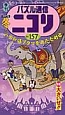 パズル通信ニコリ　2017冬　特集：大きいぜ(157)