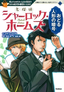 名探偵シャーロック・ホームズ　おどる人形の暗号　１０歳までに読みたい名作ミステリー