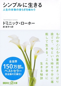 シンプルに生きる　人生の本物の安らぎを味わう