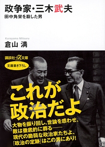 政争家・三木武夫　田中角栄を殺した男