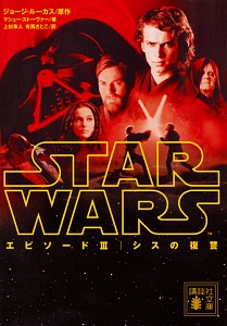 スター・ウォーズ エピソード3:シスの復讐/マシュー・ストーヴァー