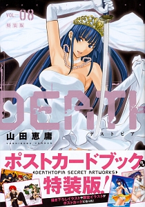 DEATHTOPIA-デストピア-<特装版> ポストカードブック付き（8）