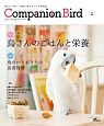 Companion　Bird　鳥さんのごはんと栄養(26)