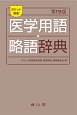 ポケット英和医学用語・略語辞典＜第19版＞