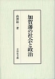 加賀藩の社会と政治