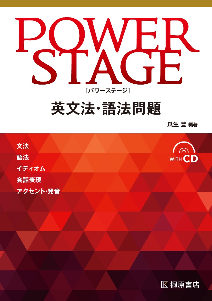 ＰＯＷＥＲ　ＳＴＡＧＥ　英文法・語法問題　ＣＤ付