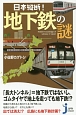 日本縦断！　地下鉄の謎
