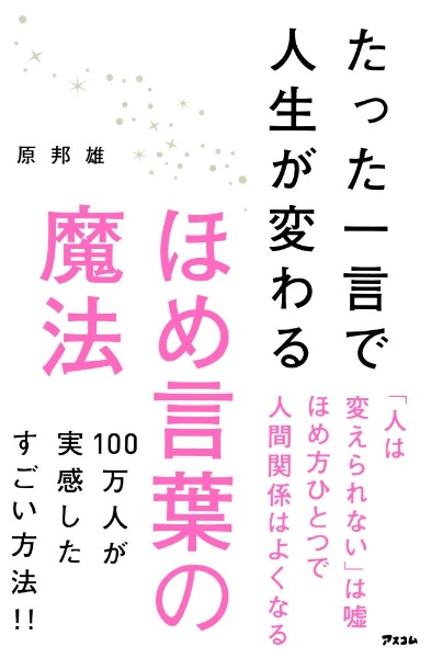 たった一言で人生が変わるほめ言葉の魔法