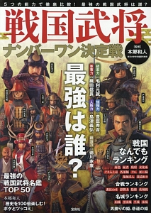 戦国武将ナンバーワン決定戦 本郷和人の本 情報誌 Tsutaya ツタヤ