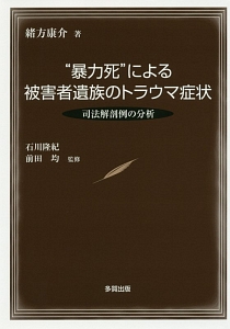 “暴力死”による被害者遺族のトラウマ症状　司法解剖例の分析