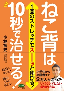ねこ背は10秒で治せる!