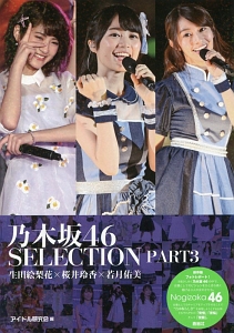 乃木坂４６　ＳＥＬＥＣＴＩＯＮ　生田絵梨花×桜井玲香×若月佑美