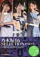 乃木坂46　SELECTION　生田絵梨花×桜井玲香×若月佑美(3)