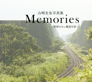 Ｍｅｍｏｒｉｅｓ　山崎友也写真集