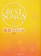 BEST　SONGS　関西アイドル＜新版＞(5)