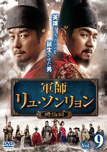 軍師リュ・ソンリョン ~ジンビロク~ Vol.9