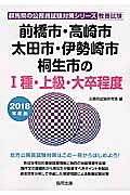 前橋市・高崎市・太田市・伊勢崎市・桐生市の１種・上級・大卒程度　群馬県の公務員試験対策シリーズ　２０１８