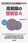 高知県の警察官Ａ　教養試験　高知県の公務員試験対策シリーズ　２０１８