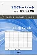 マスグレードノート＜改訂版＞　数学1＋A　図形と数量・集合と命題・データの分析(2)