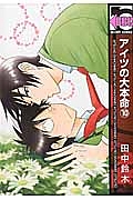 アイツの大本命（10）