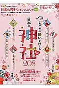 日本の神社ベストランキングｍｉｎｉ