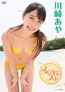 川崎あや くびれスト