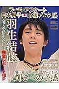 フィギュアスケート日本男子応援ブック　羽生結弦　全てを伝えたい！！完全レポート４８Ｐ