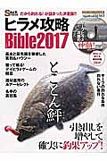 ヒラメ攻略Ｂｉｂｌｅ　２０１７