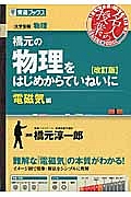 橋元の物理をはじめからていねいに　電磁気編＜改訂版＞