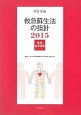 救急蘇生法の指針　医療従事者用　2015