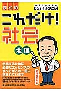 これだけ！社会　地理　まとめ　森上スキル研の中学受験シリーズ