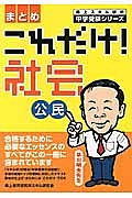 これだけ！社会　公民　まとめ　森上スキル研の中学受験シリーズ