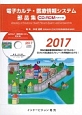 電子カルテ・医療情報システム部品集　2017