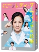 メディカルチーム　レディ・ダ・ヴィンチの診断　DVD－BOX