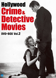ハリウッド刑事・犯罪映画傑作選　DVD－BOX　Vol．2