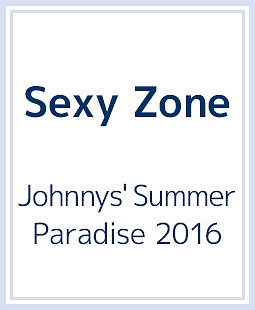 Johnnys’　Summer　Paradise　2016