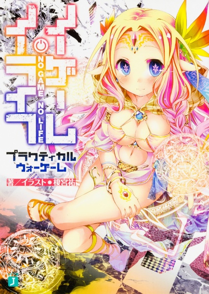 ノーゲーム・ノーライフ プラクティカルウォーゲーム
