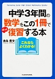 中学3年間の数学をこの1冊でざっと復習する本