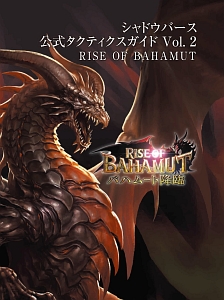 シャドウバース　公式タクティクスガイド　ＲＩＳＥ　ＯＦ　ＢＡＨＡＭＵＴ